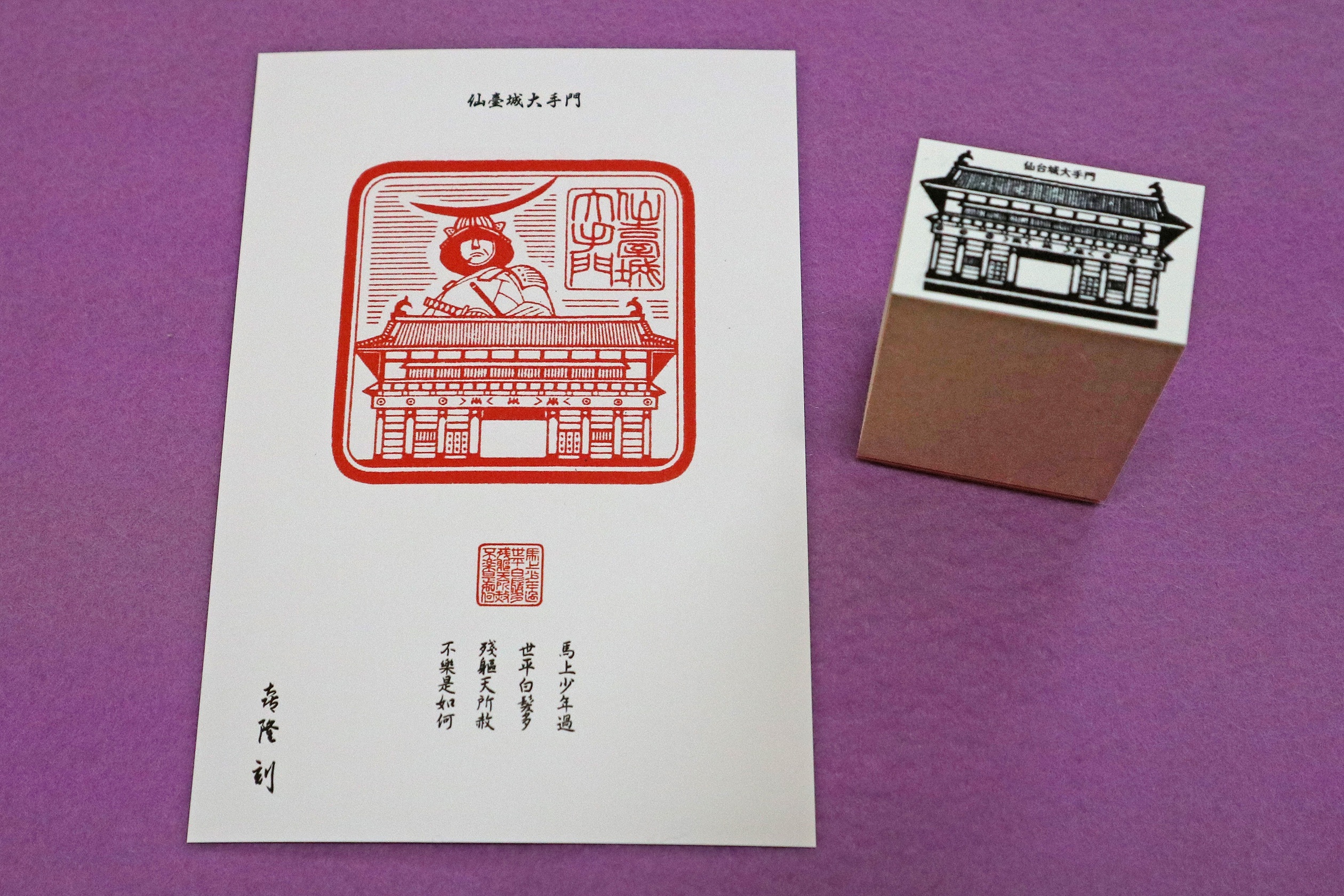 「大手門・政宗漢詩」手彫作品付 大手門ゴム印（ゴム印40ｍｍ幅）