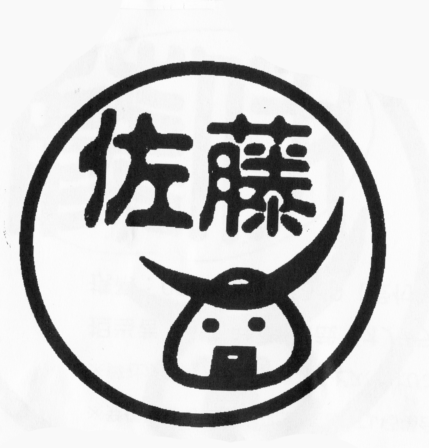 「むすび丸！はんこ」12mm丸（書体・古印体）