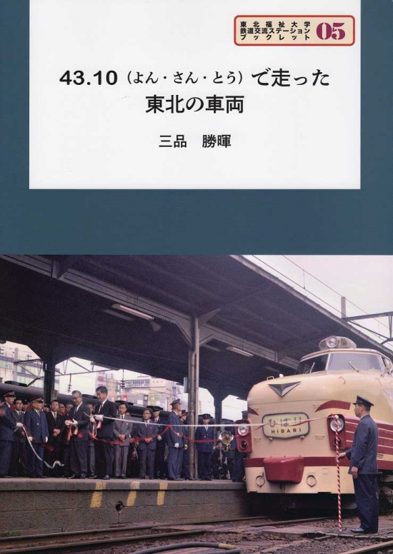 「43.10（よん・さん・とう）で走った東北の車両」