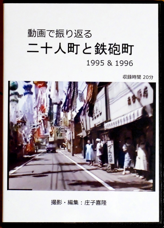 DVD「動画で振り返る二十人町と鉄砲町」